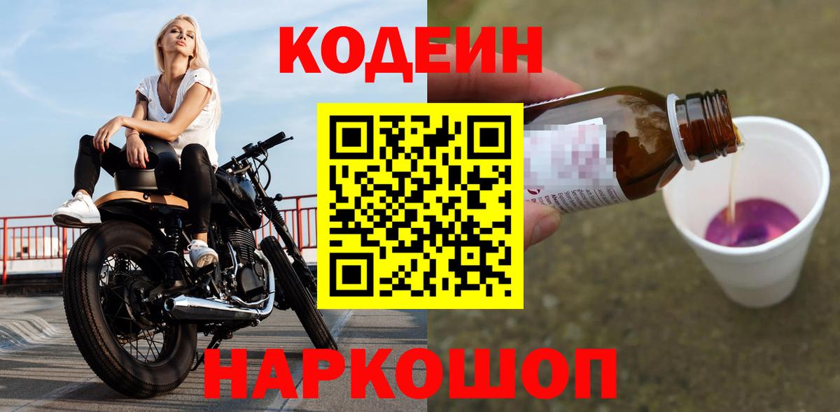 Тайшет  Кодеин напиток Lean (лин)  Кодеиновый сироп Lean Purple Drank  Вход с VPN 